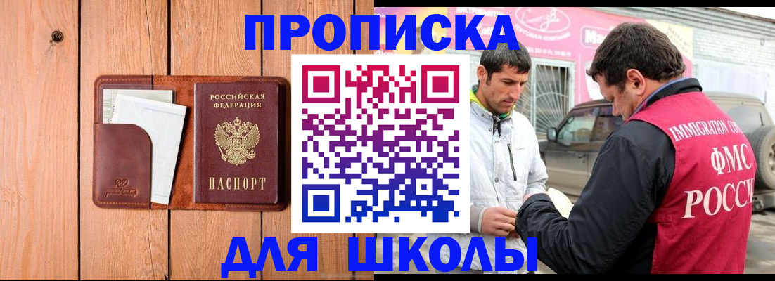 временная регистрация для школы в Новомичуринске